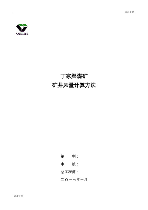 最新矿井风量计算方法