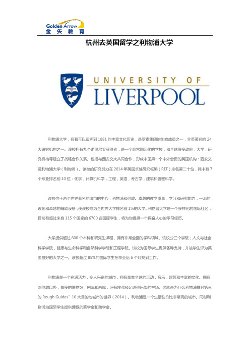杭州去英国留学之利物浦大学
