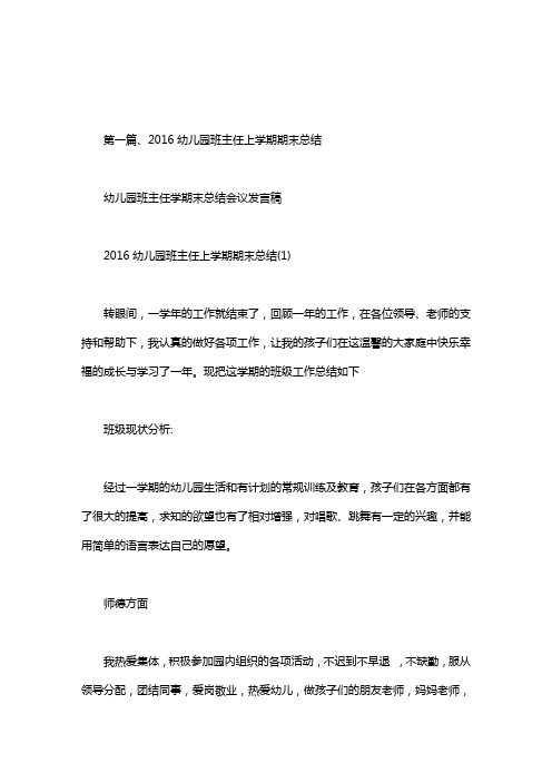 幼儿园班主任学期末总结会议发言稿