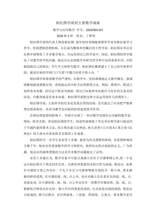 柏拉图学派的主要数学成就