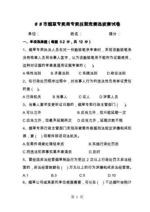 烟草专卖局专卖技能竞赛选拔赛试卷27页word