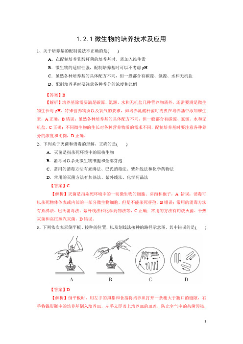 1.2.1 微生物的培养技术及应用(练习)高二生物(新教材人教版选择性必修3)