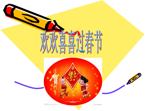 小学语文作文欢欢喜喜过春节课件PPT