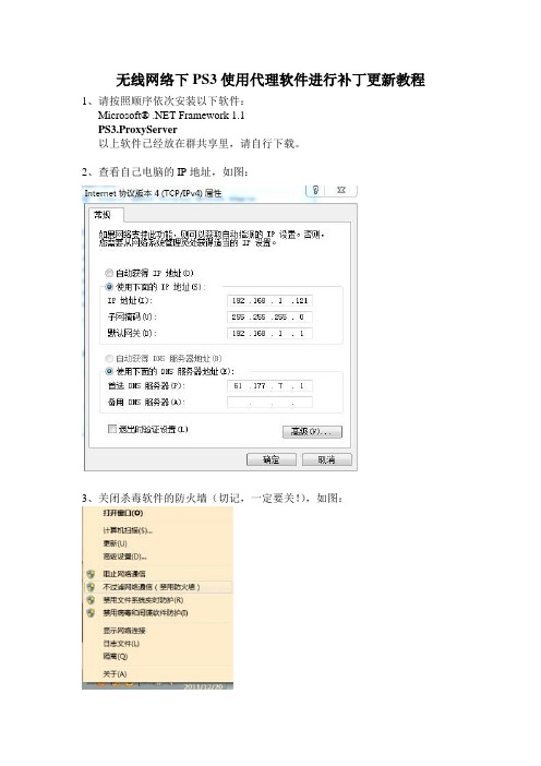 无线网络下PS3使用代理软件教程