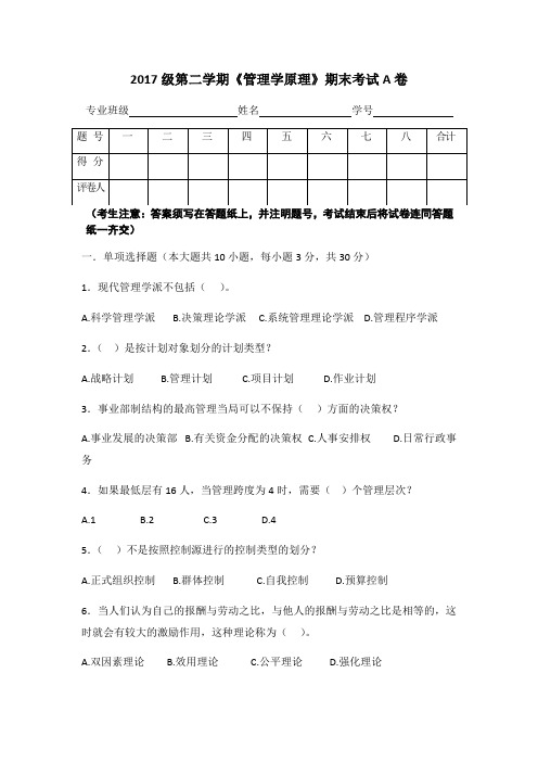 《管理学原理》期末考试试卷及答案2