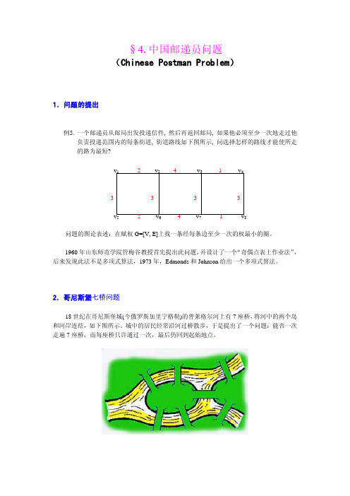 运筹学 中国邮递员问题