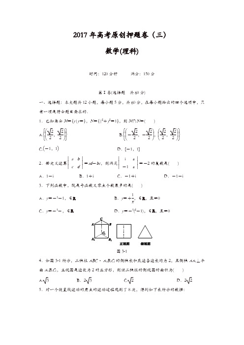 2017年高考原创押题卷(三)数学(理)试题含解析