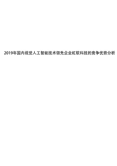 2019年国内视觉人工智能技术领先企业虹软科技的竞争优势分析