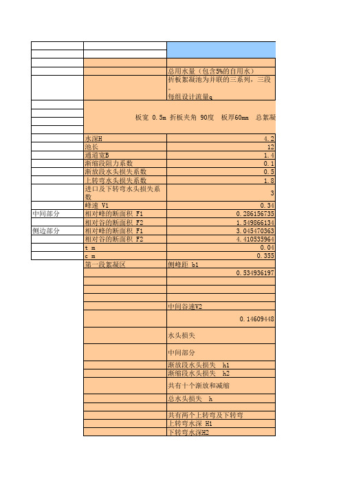 折板絮凝池计算
