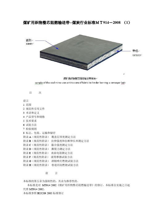 MT914-2008_煤矿用织物整芯阻燃输送带标准