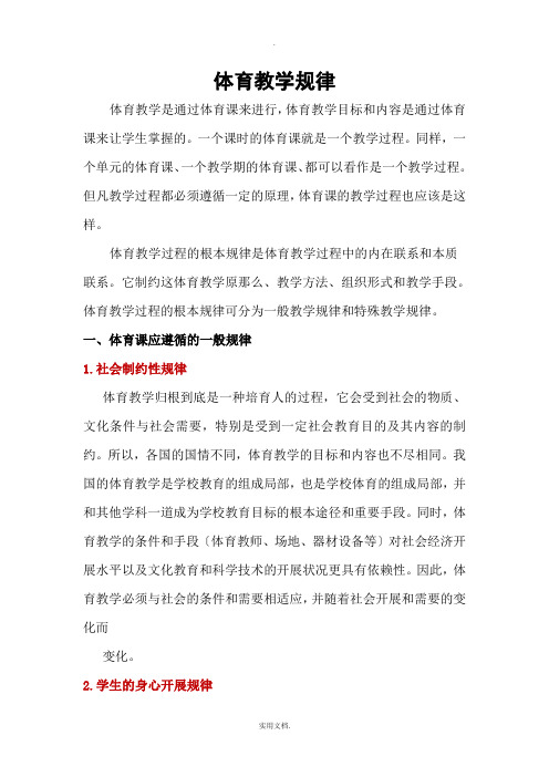 体育教学一般规律及特殊规律解析