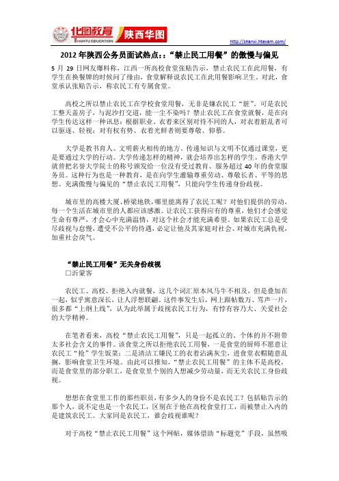2012年陕西公务员面试热点：：“禁止民工用餐”的傲慢与偏见