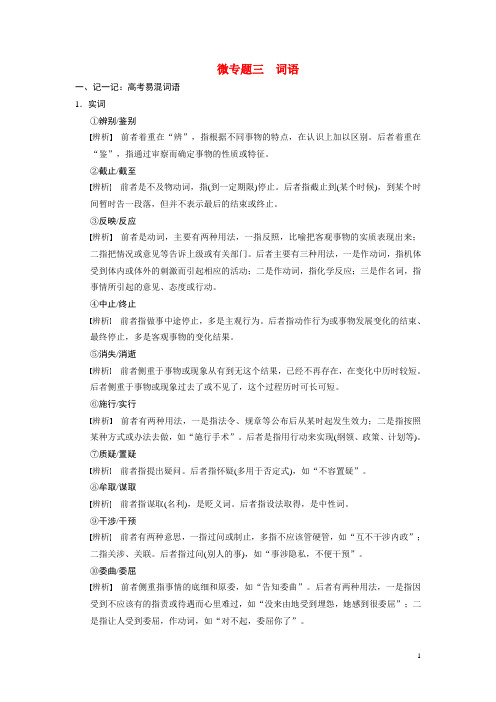 高考语文二轮 第一章语文基础再强化 微专题三词语