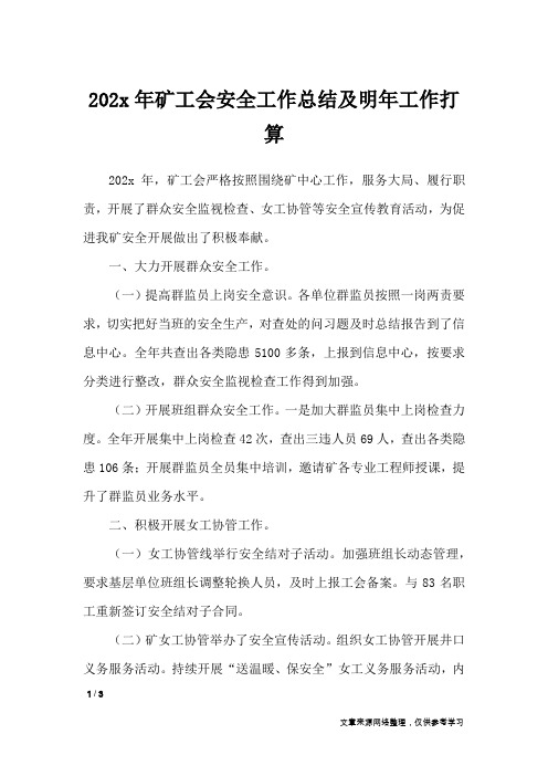 202x年矿工会安全工作总结及明年工作打算