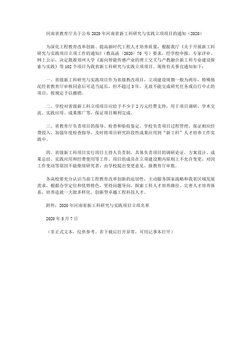 河南省教育厅关于公布2020年河南省新工科研究与实践立项项目的通知(2020)