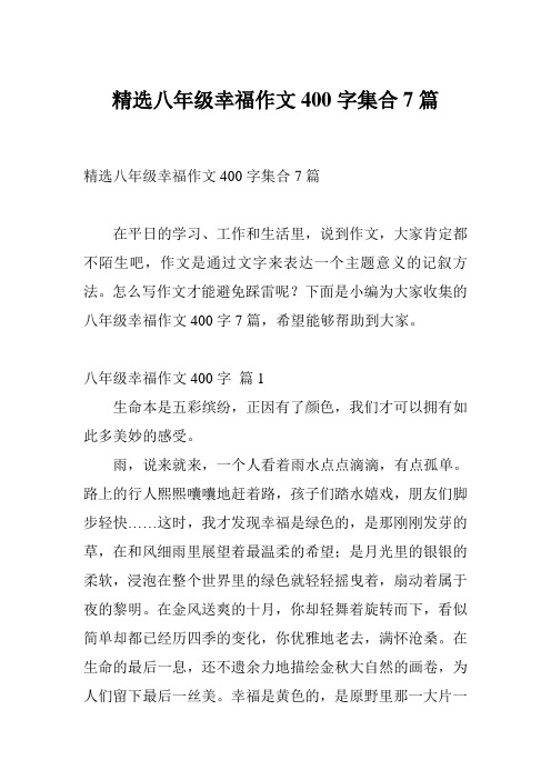 精选八年级幸福作文400字集合7篇