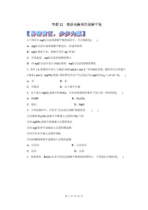 2014年高考化学黄金易错点专题汇编：专题22 难溶电解质的溶解平衡
