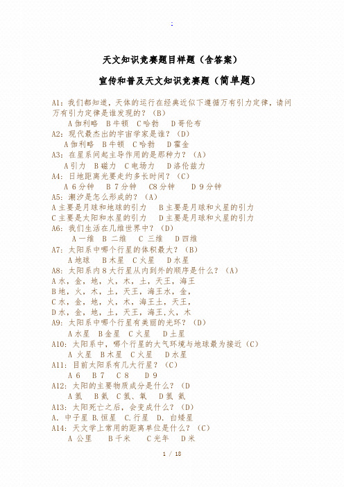 天文知识竞赛题目(附答案)