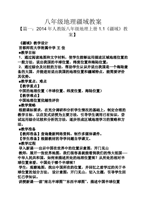 八年级地理疆域教案
