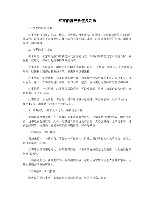 红枣的营养价值及功效