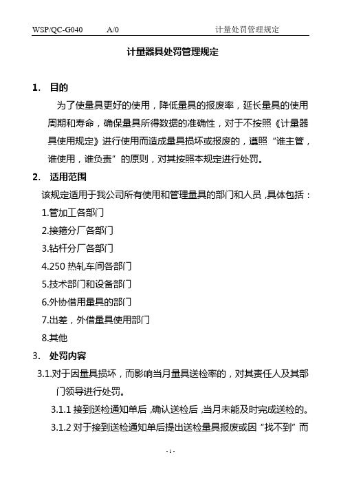 计量器具处罚管理规定(1)