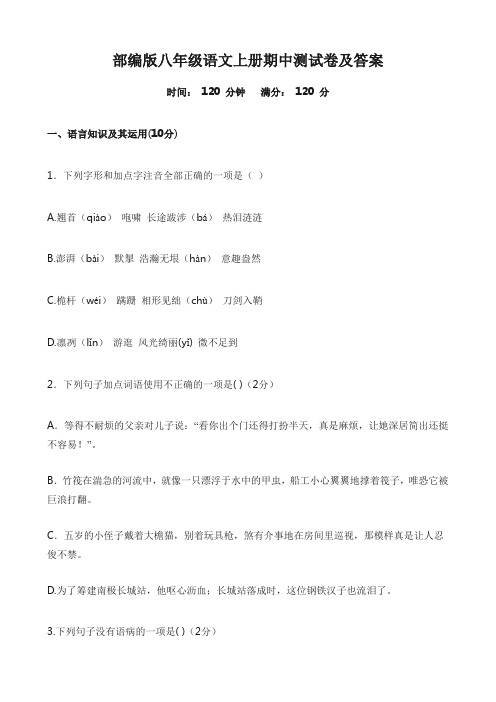 部编版八年级语文上册期中测试卷及答案 