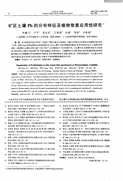 矿区土壤Pb的分布特征及植物修复应用性研究