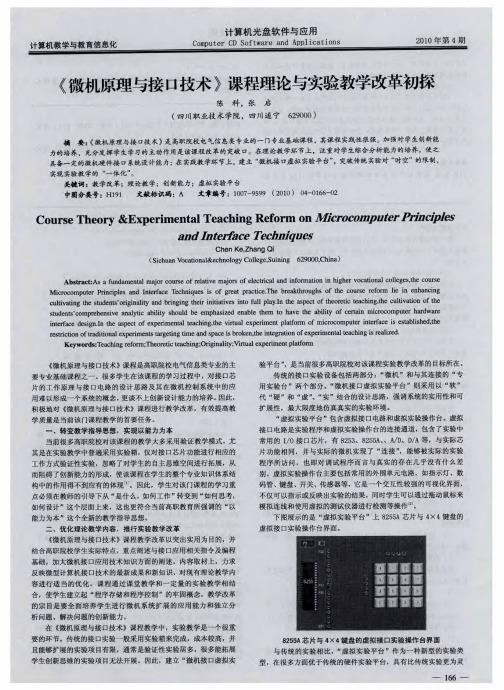 《微机原理与接口技术》课程理论与实验教学改革初探