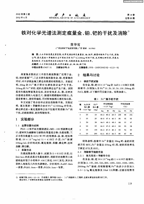 铁对化学光谱法测定痕量金、铂、钯的干扰及消除