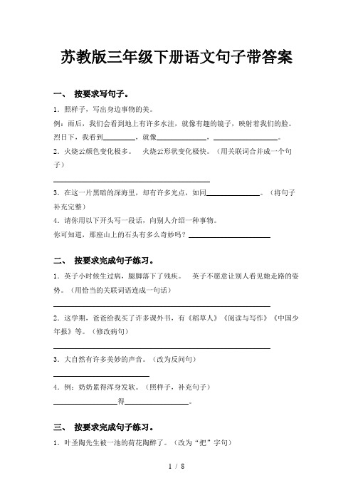 苏教版三年级下册语文句子带答案