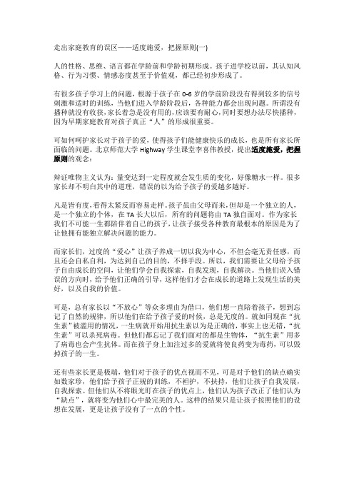走出家庭教育的误区1