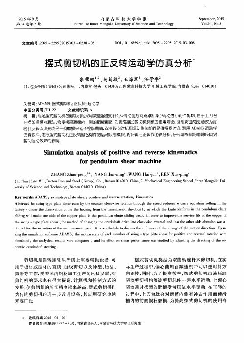 摆式剪切机的正反转运动学仿真分析
