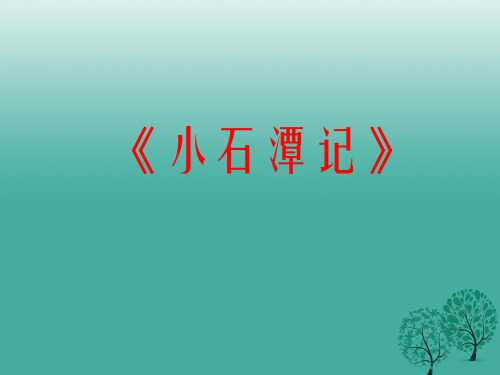 八年级语文上册 第16课《小石潭记》课件2 苏教版