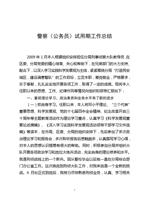 警察(公务员)试用期工作总结