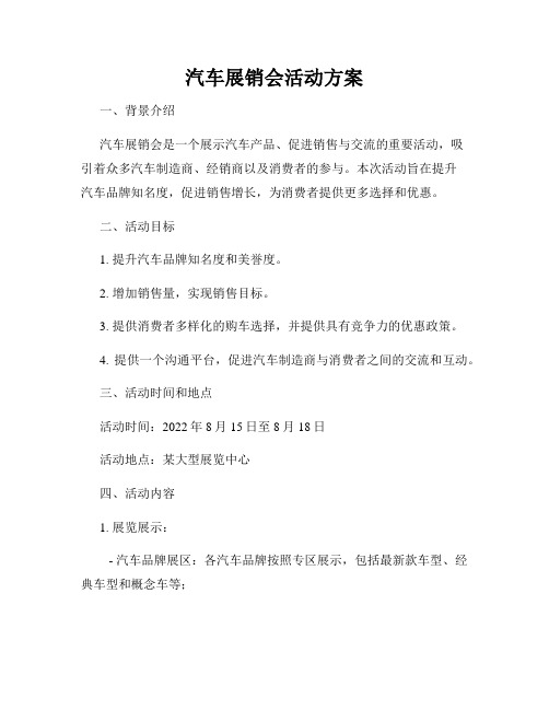 汽车展销会活动方案