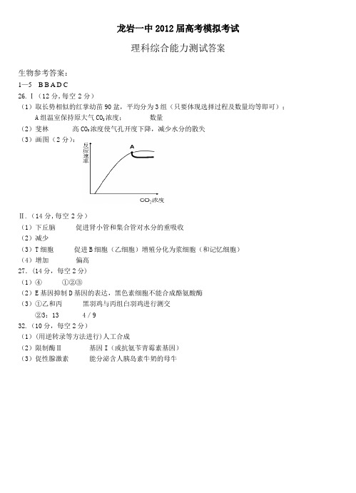 龙岩一中2012届第一次模拟考试理科综合能力测试答案