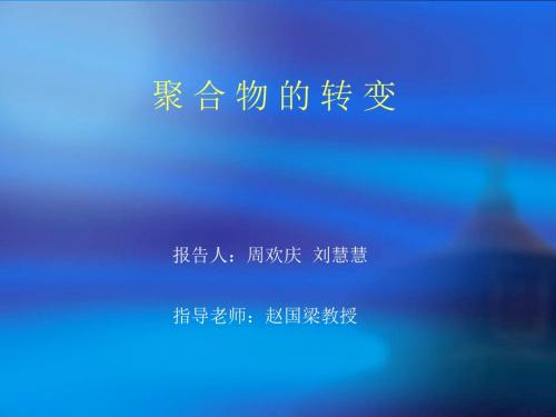 [工学]聚合物转变的表征方法