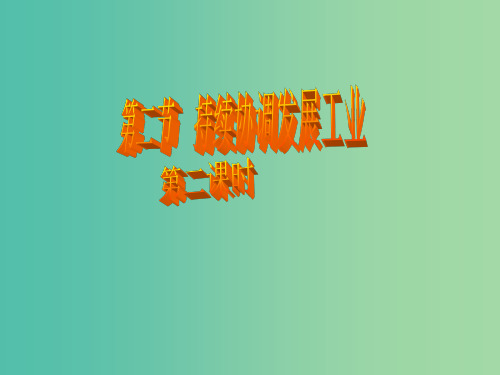 八年级地理上册 第4章 第2节持续协调发展工业(第2课时) 商务星球版