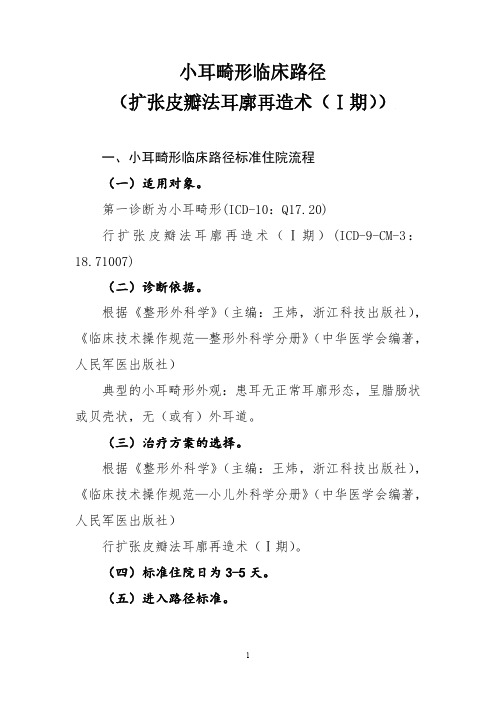 小耳畸形临床路径(扩张皮瓣法耳廓再造术)