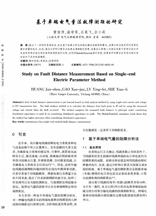 基于单端电气量法故障测距的研究