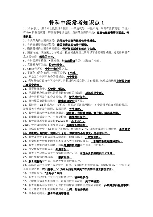 骨科中级常考知识点