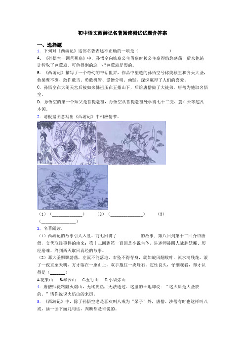 初中语文西游记名著阅读测试试题含答案