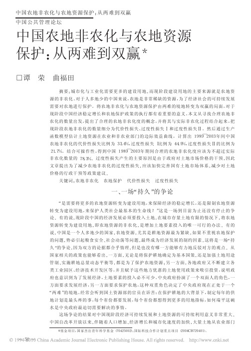 中国农地非农化与农地资源保护_从两难到双赢_谭荣