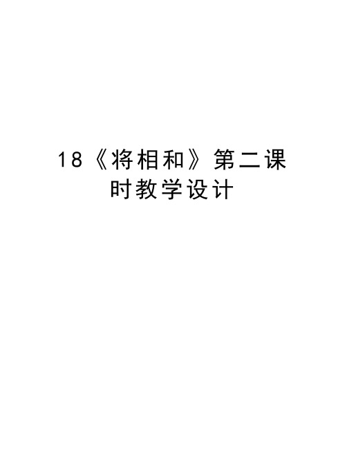 18《将相和》第二课时教学设计教学提纲