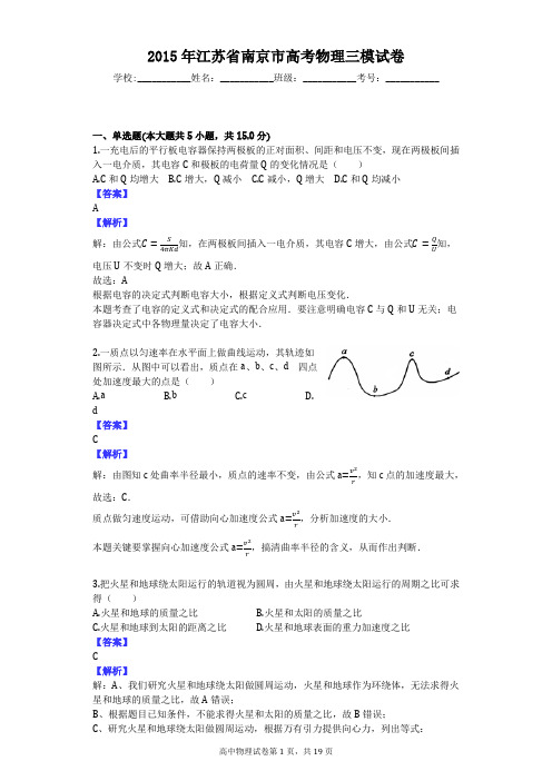 2015年江苏省南京市高考物理三模试卷
