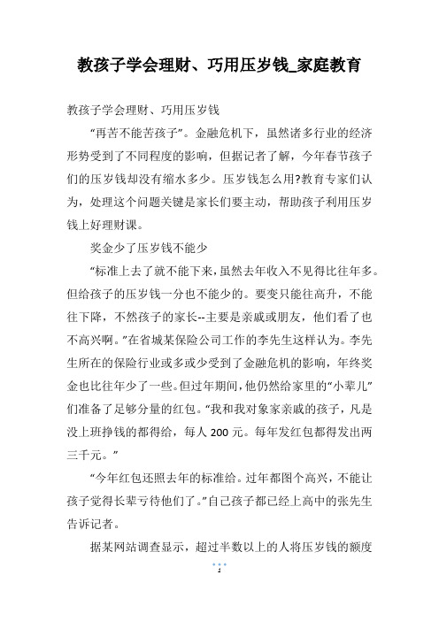 教孩子学会理财、巧用压岁钱_家庭教育