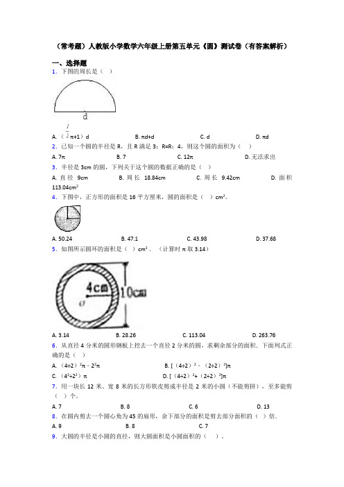 (常考题)人教版小学数学六年级上册第五单元《圆》测试卷(有答案解析)