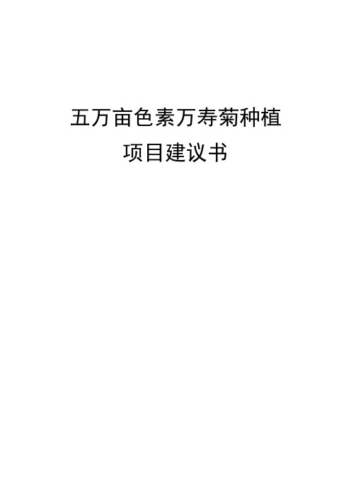 色 素 万 寿 菊 种 植项目建议书