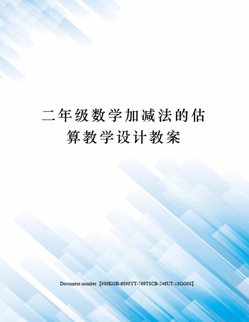 二年级数学加减法的估算教学设计教案
