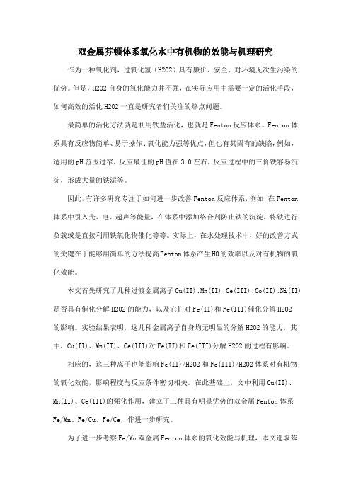 双金属芬顿体系氧化水中有机物的效能与机理研究